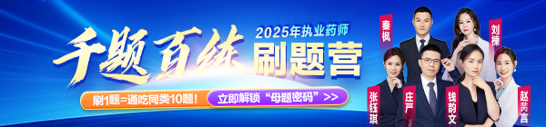 2025年執(zhí)業(yè)藥師《千題百練刷題營》刷1題=通吃同類10題！