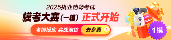 執(zhí)業(yè)藥師萬人模考
