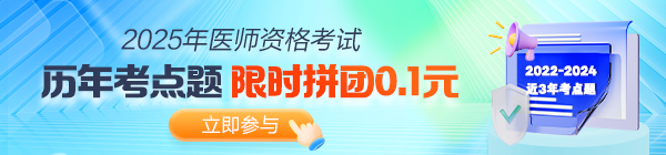 搶分沖刺！2025年醫(yī)師資格《歷年考點題》上線！0.1元拿下沖刺利器！