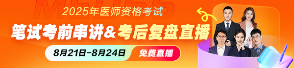2025醫(yī)師資格綜合筆試考前沖刺|考中串講|考后復盤直播
