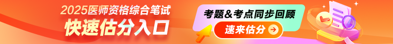 2025年醫(yī)師資格筆試考后在線(xiàn)估分