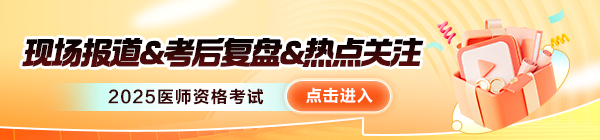 2025醫(yī)師資格考后復盤熱點關注！