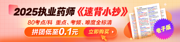 80個考點(diǎn)=80分！執(zhí)業(yè)藥師《速背小抄》來了，背完就上考場！