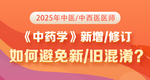 张钰琪老师-《中药学》如何避免新/旧混淆？